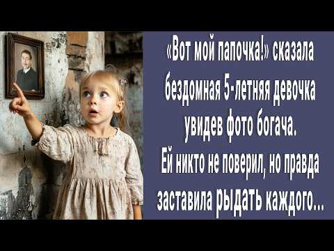 Видео: ВОТ МОЙ ПАПА! сказала бездомная малышка, увидев фото БОГАЧА. Правда заставила РЫДАТЬ каждого…