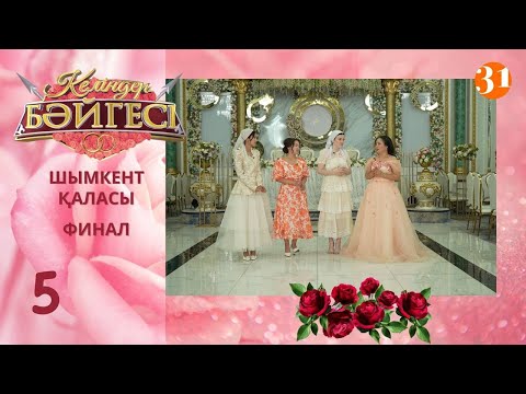 Видео: Шымкент қаласының жеңімпаз келіні кім болмақ? | Келіндер бәйгесі | Жаңа маусым