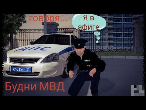 Видео: Будни МВД на Матрёшка РП!