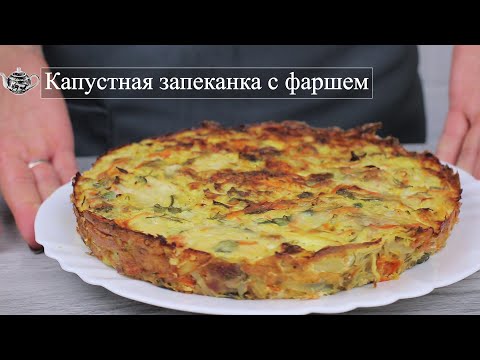 Видео: Капустная запеканка с фаршем. Вкусный, легкий и полезный ужин (обед).
