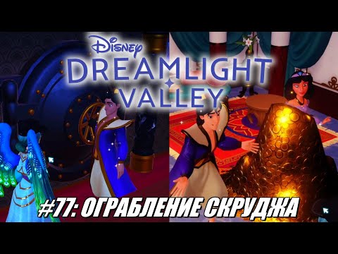 Видео: [Rus] Летсплей Disney Dreamlight Valley. #77 - Ограбление Скруджа