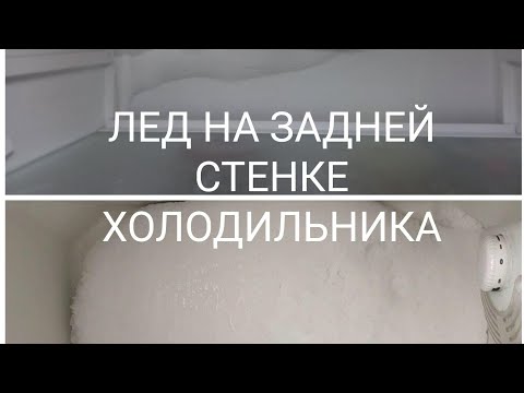 Видео: Лёд на задней стенке холодильника - компрессор скоро под замену!