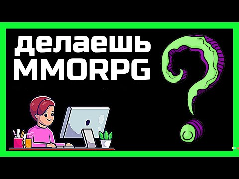 Видео: Как создать MMORPG: этапы и технологии