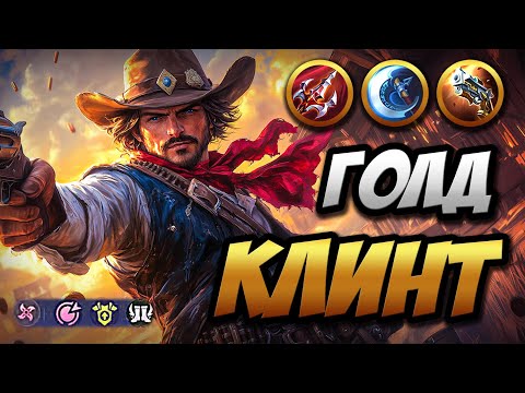 Видео: КЛИНТ на голду ~ или "Как Задерживать на Диком Западе" | MLBB | Чил озвучка