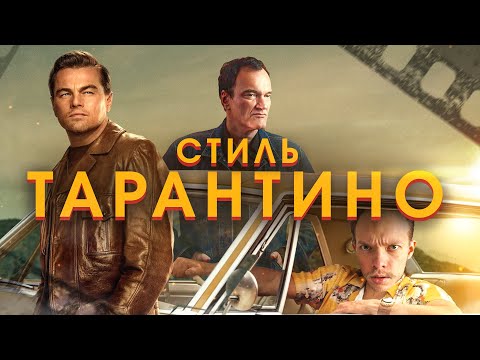 Видео: Снимай как ТАРАНТИНО! Повторяем приёмы СЪЕМКИ и МОНТАЖА видео в стиле ВЕЛИКОГО Режиссера