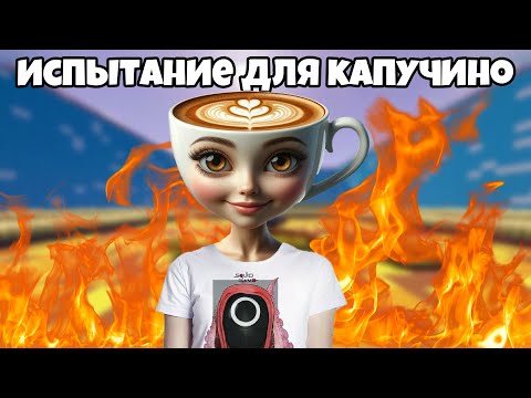 Видео: 🔴 ИСПЫТАНИЕ ДЛЯ БАЛЕРИНА КАПУЧИНО В МАЙНКРАФТЕ С МОДАМИ | ИСПЫТАНИЯ ДЛЯ БРЕЙНРОТ №2