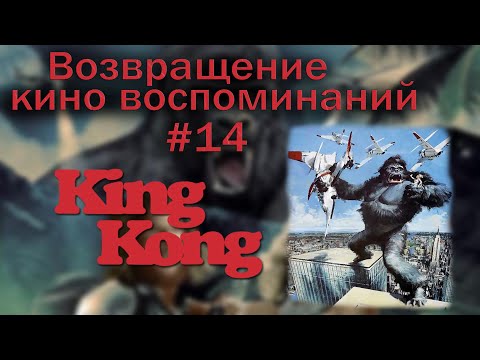 Видео: Возвращение кино воспоминаний #14 King Kong 1976