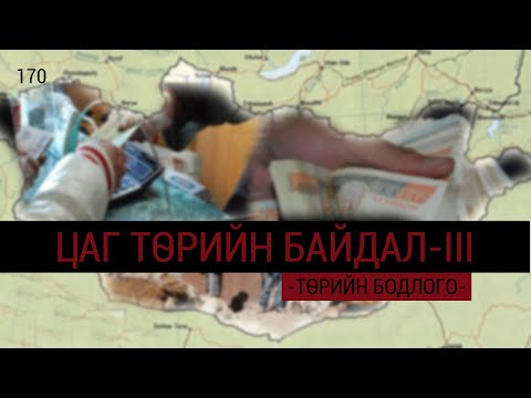 Видео: ЗӨВ ҮҮ? ТАВ УУ? 170. Цаг төрийн байдал 3-р хэсэг ТӨРИЙН БОДЛОГО