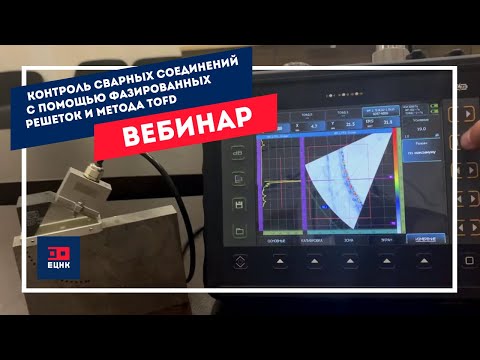 Видео: Решения контроля сварных соединений с применением технологии фазированных решеток и метода TOFD