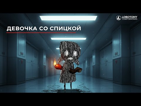 Видео: Lobotomy corporation #17  Девочка со спичкой и БАБАХ