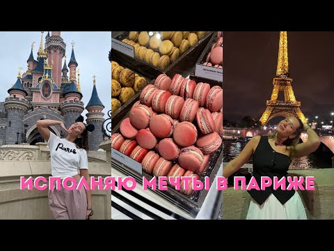 Видео: ВЛОГ ИЗ ПАРИЖА #2 | Диснейленд, музей Сен-Лоран, Zara и Barbie, шопинг, прогулки