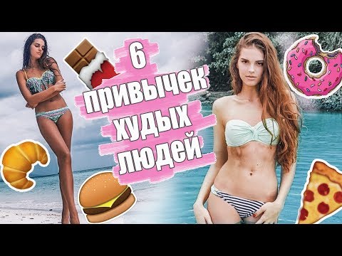 Видео: 6 ПРИВЫЧЕК ХУДЫХ ЛЮДЕЙ | ЕСТЬ И НЕ ТОЛСТЕТЬ | ИНТУИТИВНОЕ ПИТАНИЕ?