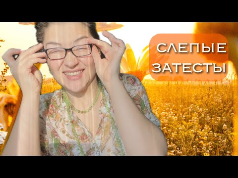 Видео: слепые затесты: и вонючка, и любимка