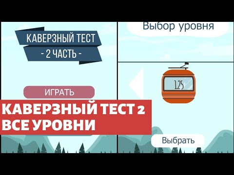 Видео: Ответы к игре Каверзный Тест 2 все уровни