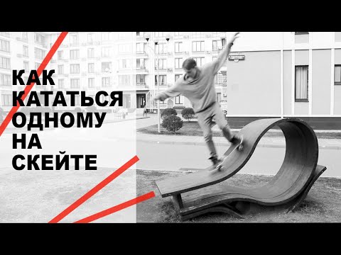 Видео: КАК КАТАТЬСЯ ОДНОМУ НА СКЕЙТЕ  И ПРОГРЕССИРОВАТЬ