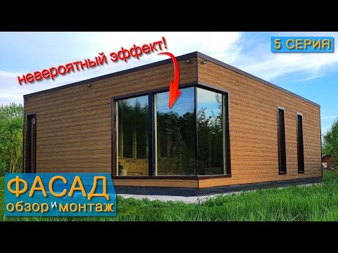 Видео: Фасад Хокла - обзор и монтаж (пошаговая инструкция) #СтроимДом