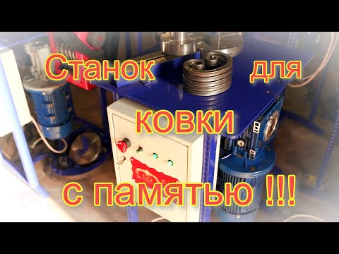 Видео: Управление станком для ковки ЧПУ "Улитка".