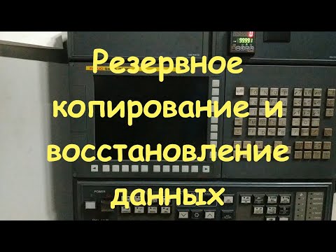 Видео: Резервное копирование и восстановление данных.