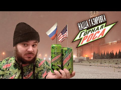 Видео: РУССКИЕ ИМПОРТОЗАМЕСТИЛИ MOUNTAIN DEW! (или нет?)