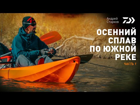 Видео: #1 ОСЕННИЙ СПЛАВ ПО ЮЖНОЙ РЕКЕ х АНДРЕЙ СТАРКОВ