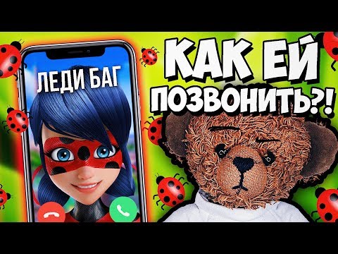 Видео: КАК ПОЗВОНИТЬ ЛЕДИ БАГ?!