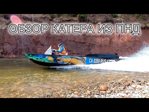 Видео: Обзор Моей Самодельной Лодки из ПНД! Проект Завершен! Характеристики, Стоимость, Предназначение.