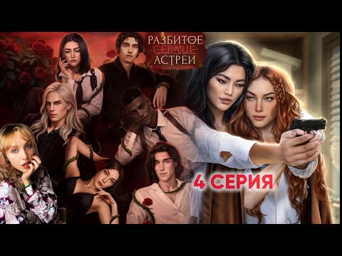 Видео: 💔 Разбитое сердце Астреи 4 серия. 💎  ПРОКЛЯТАЯ ДЕРЕВНЯ и ДЕД-ШИЗИК🤪 |Клуб Романтики