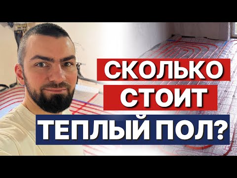 Видео: СТОИМОСТЬ теплого пола в 2025 году. Реальная смета, сравнение цен. Теплый водяной пол или радиаторы?