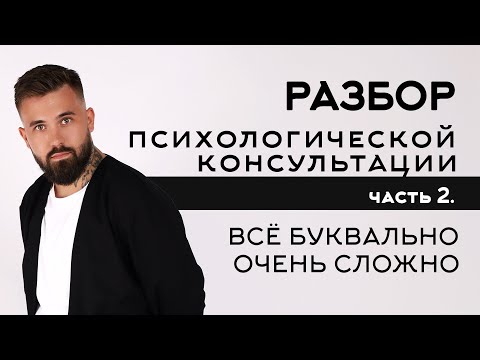 Видео: Открытая супервизия | разбор консультации. Психолог Савелий Барнаев. Часть 2