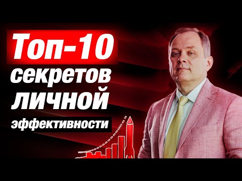 Видео: Личная эффективность руководителя: ТОП- 10 СОВЕТОВ / Александр Высоцкий