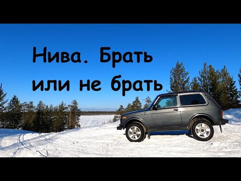 Видео: Нива. БРАТЬ ИЛИ не брать. Вот в чем вопрос