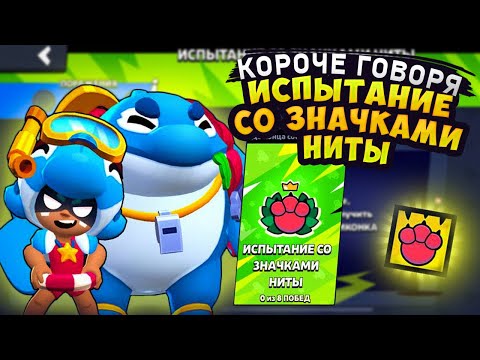 Видео: КОРОЧЕ ГОВОРЯ, испытание со значками НИТЫ | Brawl Stars