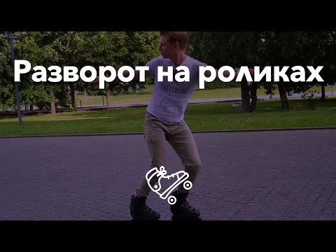 Видео: Как разворачиваться на роликах | Школа роликов RollerLine Роллерлайн в Москве