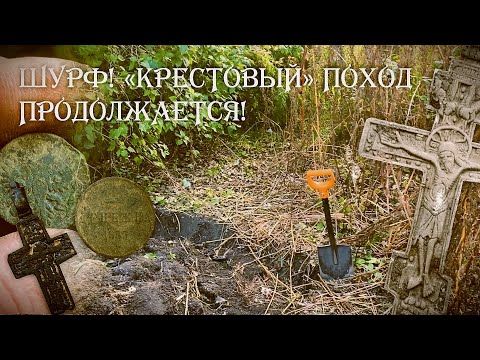 Видео: Шурф! "Крестовый" поход. Часть 2 / Поиск с Minelab Equinox 600 #metaldetecting #коп #клад #шурф #мд