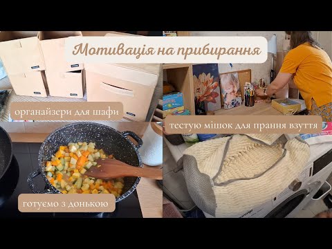 Видео: Домашній ВЛОГ. Мотивація 🪄 на прибирання. Мішок для прання ВЗУТТЯ 👟. Нові ОРГАНАЙЗЕРИ