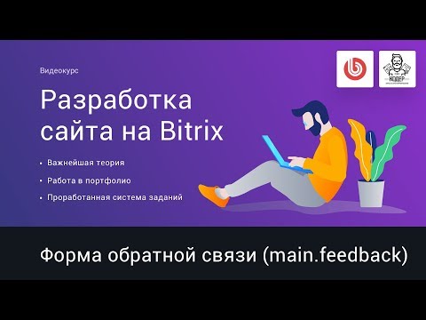 Видео: 21# Форма обратной связи на Bitrix (main.feedback) | Видеокурс: Создание сайта на 1С Битрикс