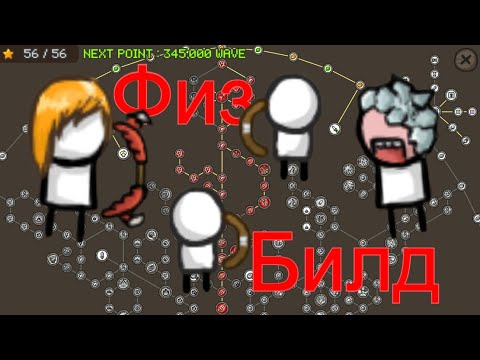 Видео: Какие Есть Физ Билды | Grow Castle | Гайд Для Новичков