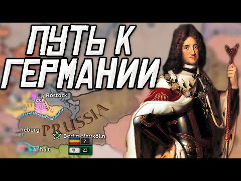 Видео: HOI4: СОЗДАЕМ ГЕРМАНИЮ ИЗ ПРУССИИ