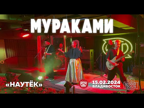 Видео: Мураками - Наутёк (Live • Владивосток • 15.02.2024)