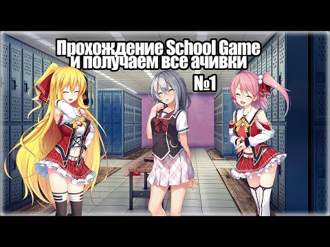 Видео: Прохождение School Game на все достижения №1