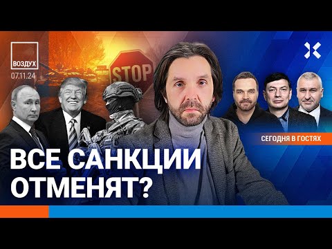 Видео: ⚡️Мир после победы Трампа. Что будет с санкциями США? Протесты в Курске | Ширяев, Фейгин | ВОЗДУХ