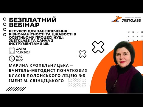 Видео: Ресурси для забезпечення різноманітності та цікавості в освітньому процесі: JustClass та Canva