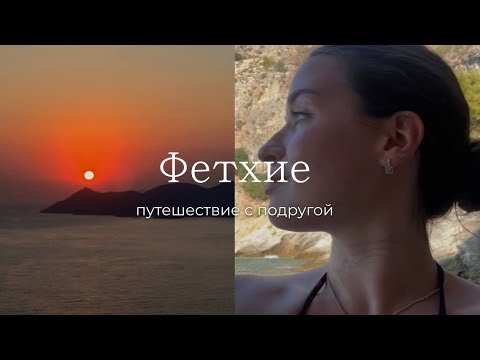 Видео: ВЛОГ / Турция / путешествие в Фетхие, горы, красивые закаты