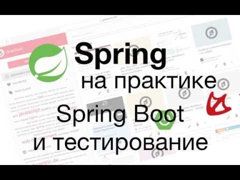 Видео: Spring на практике - Spring Boot и тестирование