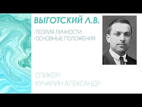 Видео: Выготский Л.В. Нормальное объяснение. Культурно-историческая теория.