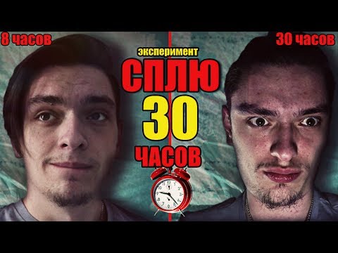 Видео: ЧТО БУДЕТ ЕСЛИ СПАТЬ 30 ЧАСОВ? | Проверил на себе