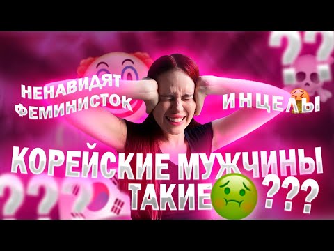 Видео: АНТИФЕМЫ И ИНЦЕЛЫ КОРЕИ// НАСИЛ*Е ЗА СТРИЖКУ// ФЕМИНИЗМ В КОРЕЕ