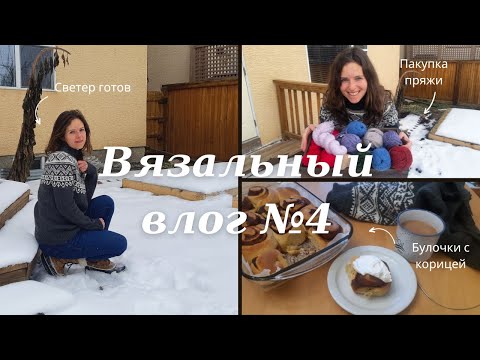 Видео: Bязальный  влог №4: свитер готов, пoкупка пряжи и булочки с корицей