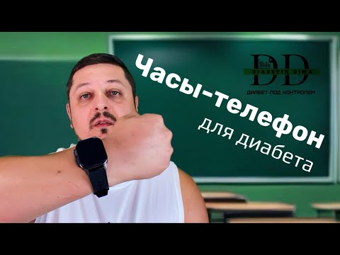 Видео: ЧАСЫ-ТЕЛЕФОН ДЛЯ ДИАБЕТА | ПОДКЛЮЧЕНИЕ СЕНСОРА SIBIONICS К ЧАСАМ | ТЕХНОЛОГИИ ДИАБЕТА