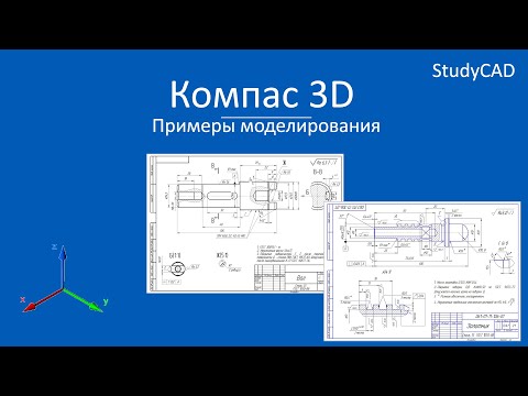 Видео: Компас 3D. Примеры создания моделей. Часть 2.